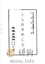 十九路军兴亡史 1977 PDF电子版封面 丘国珍著