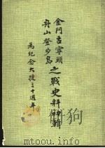 金门古宁头  舟山登步岛之战史料初辑（1979 PDF版）