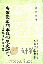 唐宋变革期军政制度史研究 1 三班官制之演变 1993 PDF电子版封面 9575471377 赵雨乐著