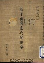 将帅连心法-荘子与兵家之间择要 1976 PDF电子版封面 李克荘著