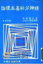 精神分析基本理论   1984  PDF电子版封面    黄正鹄编著 