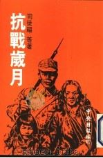 抗战岁月 PDF电子版封面 司徒福等著