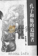 孔子和他的追随者   1993  PDF电子版封面  9576292077  曾昭旭著 