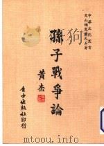 孙子战争论   1942  PDF电子版封面    文山遁叟萧天石著 