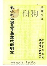 孔子之仁与墨子兼爱比较研究 1993 PDF电子版封面 9575478215 吴进安著