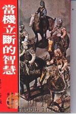 当机立断的智慧-吴子兵法 1978 PDF电子版封面 孙一之译