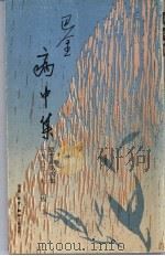 病中集  随想录第4集·1982·七-八四·二   1984  PDF电子版封面  9620403495  巴金著 