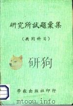 研究所试题汇集  共同科目   1983  PDF电子版封面    林捷英编 