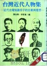 台湾近代人物集 1 近代台湾知识分子的志业与理想 1983 PDF电子版封面 陈永兴,李筱峰编
