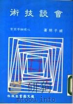 会谈技术 1984 PDF电子版封面 胡子明著