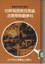 论马克思  恩格斯的科学观与辩证法   1981  PDF电子版封面    李英明著 