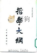 哲学大纲（1937 PDF版）