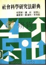 社会科学研究法辞典   1985  PDF电子版封面    欧沧和，李茂能编著 