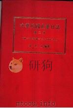 中华民国史事日志 (第三册) PDF电子版封面 郭廷以编著
