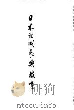 日本之成长与教育-教育之展开与经济之发达（1953 PDF版）