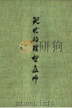 现代的理想教师 我国师范教育目标之研究 1963 PDF电子版封面 林本著