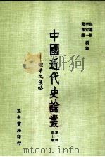 俄帝之侵略  第1辑  第10册（1956 PDF版）