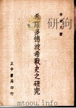希罗多德波希战史之研究（1972 PDF版）