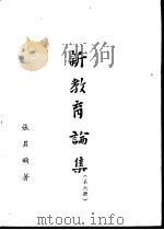 新教育论集  第6册   1958  PDF电子版封面    张其昀著 