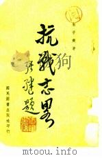 抗战志略 1946 PDF电子版封面 朱子爽编著