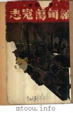 缅甸荡寇志 1946 PDF电子版封面 孙克刚著