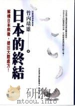 日本的终结 1999 PDF电子版封面 9576073715 竹内靖雄著;张瑞雄译