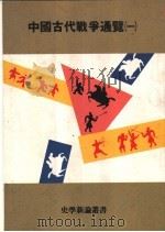 中国古代战争通览 1册 1979 PDF电子版封面 9579086028 张晓生,刘文彦著