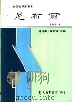 尼布尔   1992  PDF电子版封面  9571914207  卓新平著 