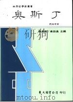 奥斯丁 1992 PDF电子版封面 957191424X 刘福增著