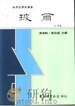 玻尔 1992 PDF电子版封面 9571914185 戈革著