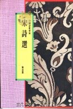 宋诗选   1991  PDF电子版封面  9622314198  陈达凯著 