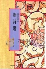新诗选 1991 PDF电子版封面 9622314244 罗洛编