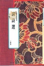 清诗选   1991  PDF电子版封面  9622314236  王镇远编 