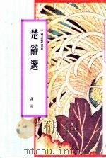 楚辞选 1991 PDF电子版封面 9622314139 钱杭编