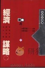 经济谋略  2（1993 PDF版）