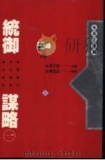 统御谋略  1   1993  PDF电子版封面  9576481848  柴宇球主编 