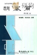 胡塞尔   1990  PDF电子版封面  9571901016  蔡美丽著 