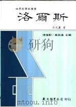 洛尔斯   1989  PDF电子版封面  9571901512  石元康著 