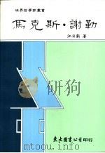 马克斯·谢勒 1990 PDF电子版封面 9571900931 江日新著