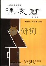 冯友兰   1991  PDF电子版封面  9571913251  殷鼎著 