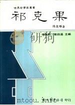 祁克果 1989 PDF电子版封面 9571900141 陈俊辉著