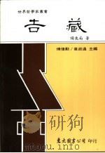 吉藏 1989 PDF电子版封面 9571901334 杨惠南著