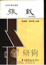 张载 1987 PDF电子版封面 9571901199 黄秀玑著