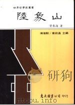 陆象山   1988  PDF电子版封面  9571901296  曾春海著 