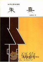 朱熹   1990  PDF电子版封面  957190077X  陈荣捷著 