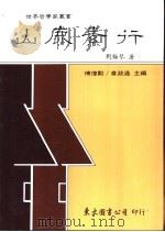 山鹿素行 1990 PDF电子版封面 9571901032 刘梅琴著