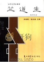竺道生 1988 PDF电子版封面 957190127X 陈沛然著
