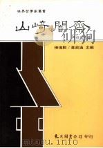 山崎訚斋   1987  PDF电子版封面  9571901393  （日）冈田武彦著；傅伟勋，韦政通主编 