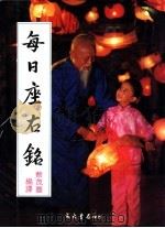 每日座右铭 1986 PDF电子版封面 蔡茂丰编译