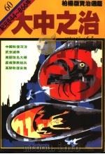 大中之治   1991  PDF电子版封面  9573210185  司马光原著；柏杨译 